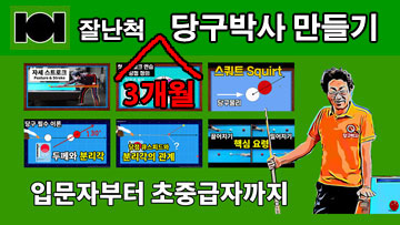 잘난척 당구박사 만들기 3개월 코스, 클래스101 655542767b7247502472b17a6a6ea820_1747781772_1732.jpg