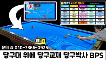 당구대 위에 당구교재 당구박사 BPS 3ba3476d694f1b49f6d73e9fff3afb2b_1765680884_5659.jpg