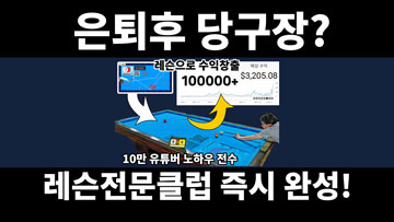 은퇴후 당구장 창업 6efa161043a47de2be9d06476be49930_1764903336_3603.jpg