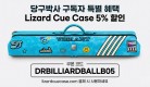 리자드큐케이스 할인 혜택